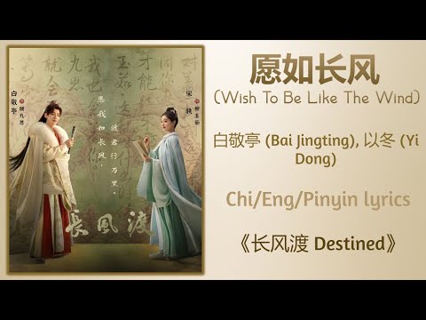 愿如长风 (Wish To Be Like The Wind) - 白敬亭 (Bai Jingting), 以冬 (Yi Dong)《长风渡 Destined》Chi/Eng/Pinyin lyric