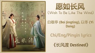 愿如长风 (Wish To Be Like The Wind) - 白敬亭 (Bai Jingting), 以冬 (Yi Dong)《长风渡 Destined》Chi/Eng/Pinyin lyric