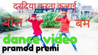 आ गया प्रमोद यादव का 2019 का नया काँवर गीत #दरदिया करता कलाई,इस साल देवघर में यही गाना बजेगा Dance