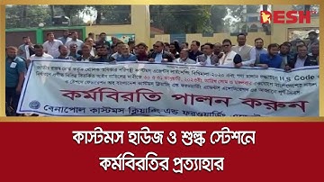 সিঅ্যান্ডএফ এজেন্ট অ্যাসোসিয়েশনের দুই দিনের কর্মবিরতি প্রত্যাহার | C&F Agents | Desh TV