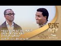 ይህን ድራማ ስፖንሰር ማድረግ ያለበት መንግስት ነው የ በህግ አምላክ ድራማ ዋና ደራሲ ሙሉጌታ አረጋዊ ልዩ የበዓል ዝግጅት ArtsTvWorld 