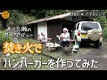 【デイキャンプ】もう誰も住んでない山奥の古民家横で焚き火と手料理！