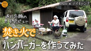 【デイキャンプ】もう誰も住んでない山奥の古民家横で焚き火と手料理！