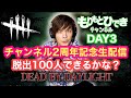 【2周年記念生配信】視聴者参加型サバイバー！１００人脱出できるかな？【デッドバイデイライト】