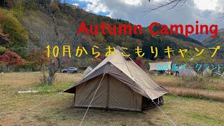 おこもりキャンプ】寒いので10月からおこもりスタイルです。in天