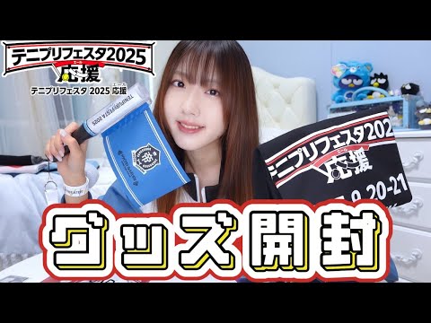 【大量購入】テニフェス2025グッズ開封するよ！〔テニプリフェスタ2025 応援エール〕