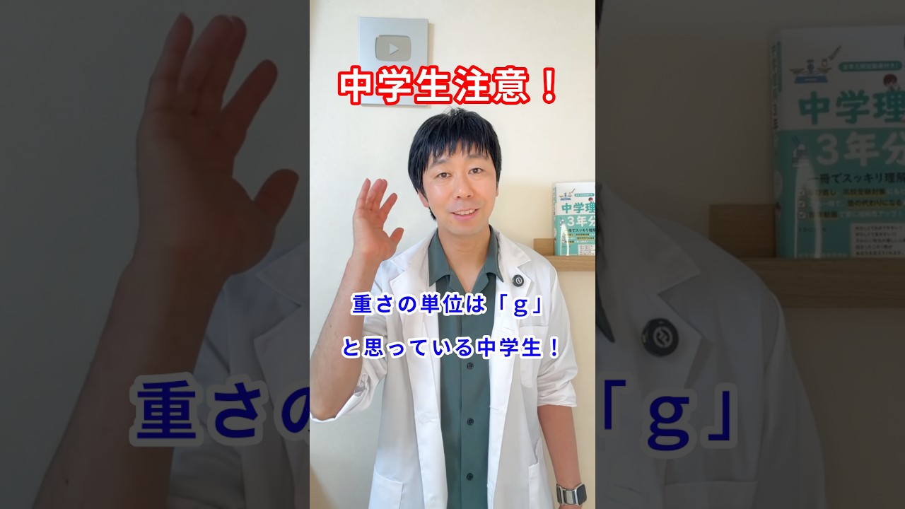 「重さ＝g」と思ってる人、中学理科でつまずきます！