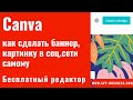 Canva. Канва как сделать баннер, картинку самому. Бесплатный редактор