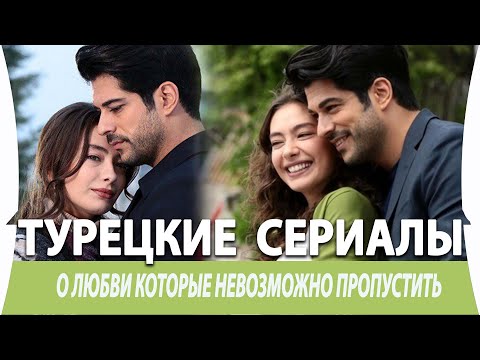 Топ 5 Турецких Сериалов о Любви от Которых не Оторвать Глаз на русском языке