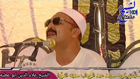 الذين يوفون بعهد الله القارئ الشيخ علاء أبو عطية