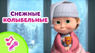 🎤 Tadaboom Песенки Для Детей 🧸❄️ Снежные Колыбельные ❄️🧸 Караоке 👱‍♀️🐻 Маша И Медведь