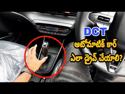DCT ఆటోమాటిక్ కార్ ఎలా DRIVE చేయాలి | DCT గేర్ బాక్స్ ఎలా పని చేస్తుంది || Telugu Car Review