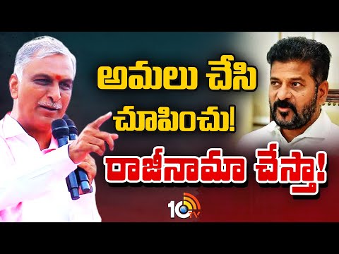 Harish Rao Challenge To CM Revanth Reddy | సీఎం రేవంత్ రెడ్డికి హరీశ్‎రావు సవాల్ | 10TV News