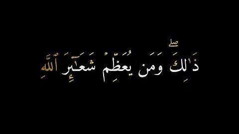 كروما قرآن كريم شاشه سوداء || ذلك ومن يعظم شَعَائِرِ الله || الشيخ محمد اللحيدان