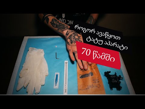 როგორ ავაწყოთ ტატუ აპარატი 70 წამში - Tattoo 13 Tbilisi