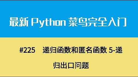 Python基础二十五、递归函数和匿名函数5 递归出口问题