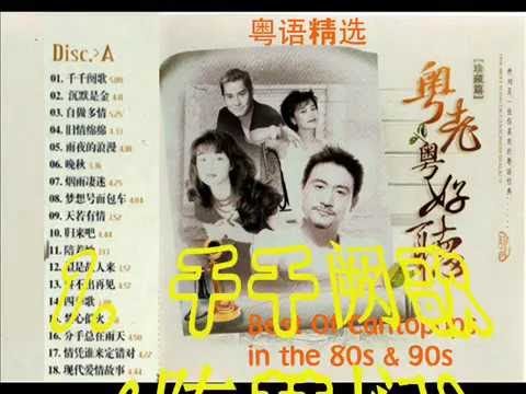 Best Of the Cantopops of the 80s & 90s - 2 粤语精选 - 2