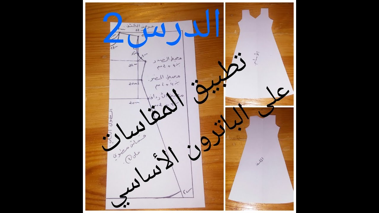 الدرس 2/طريقة تطبيق القياسات على الباترون الأساسي المبسط