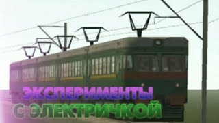 Motor Depot - ЭКСПЕРИМЕНТЫ С ЭЛЕКТРИЧКОЙ.