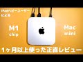 iPadヘビーユーザーがM1 Mac miniを１ヶ月以上使って感じた感想【正直レビュー】