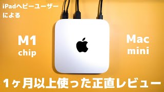 iPadヘビーユーザーがM1 Mac miniを１ヶ月以上使って感じた感想【正直レビュー】