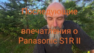 Ещё о Panasonic S1R Ii