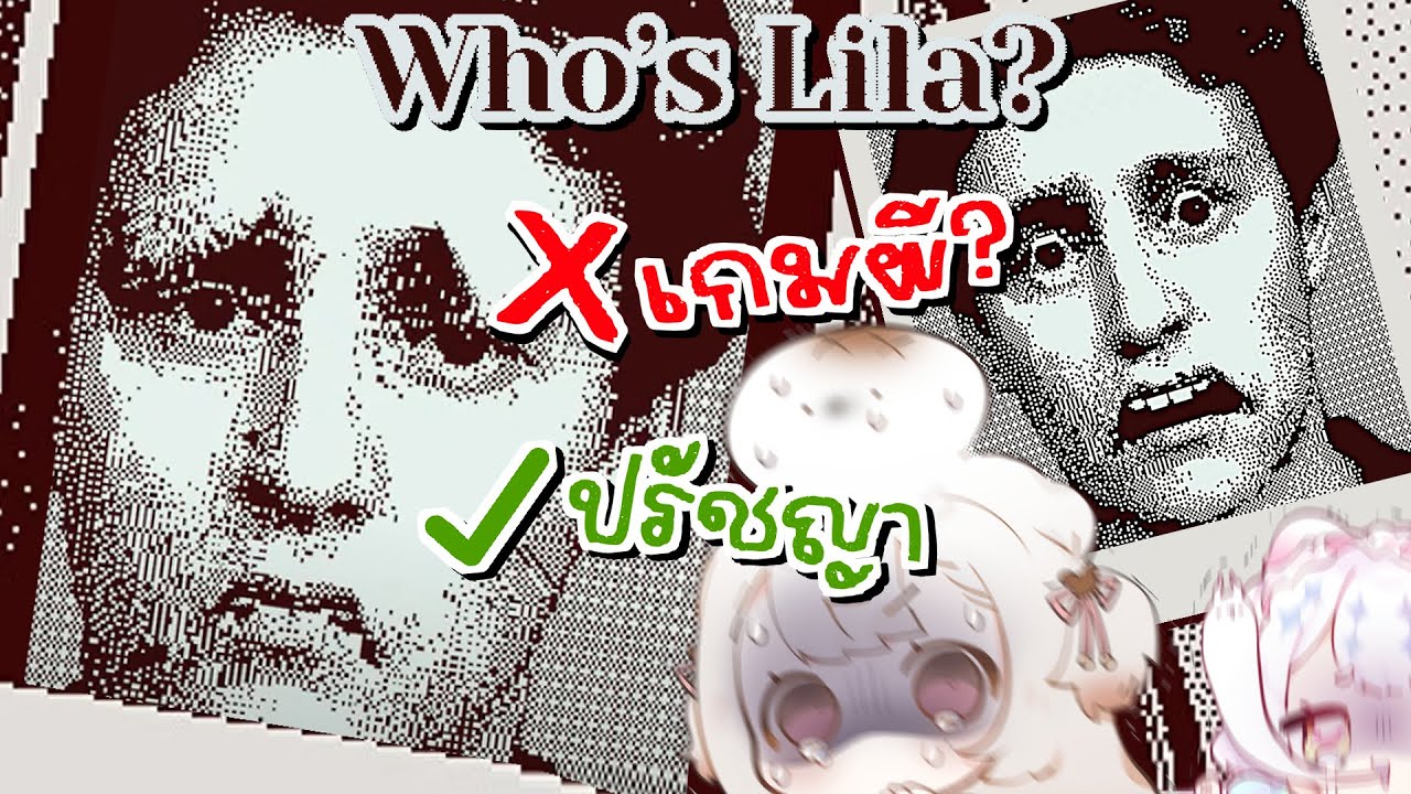 【Who's Lila】น่ากลัวกว่าผี คือ .... ?? มากับ @AzatoStacia