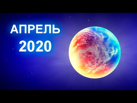 Гороскоп на Апрель Гороскоп на Апрель