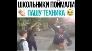 ШКОЛЬНИКИ НАШЛИ ПАШУ ТЕХНИКА