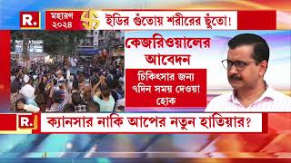 Lok Sabha Elections 2024 | ৭ দিনের সময় চেয়ে, সুপ্রিমকোর্টের দরজায় দিল্লির মুখ্যমন্ত্রী