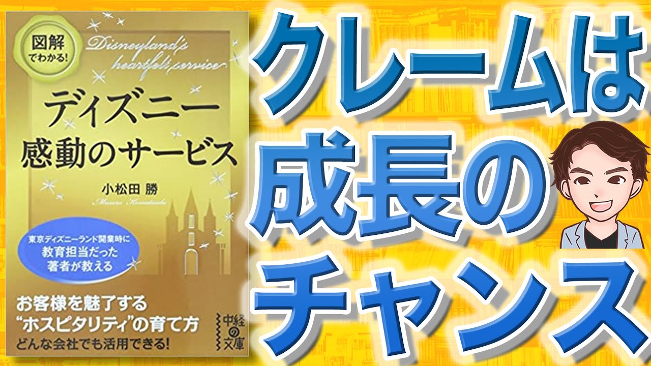 12分で解説 図解でわかる ディズニー 感動のサービス 小松田勝 著 Youtube