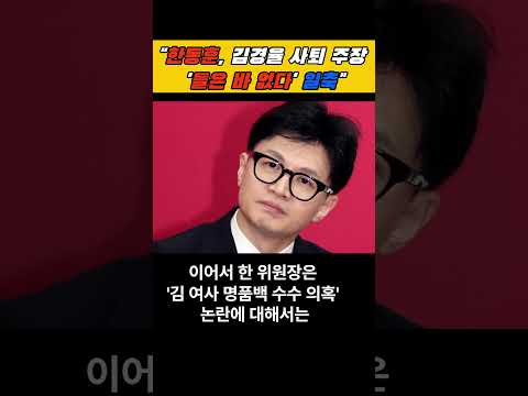 &quot;한동훈, 김경율 사퇴 주장 &#39;들은 바 없다&#39; 일축&quot; #shorts  #한동훈 #국민의힘 #갈등