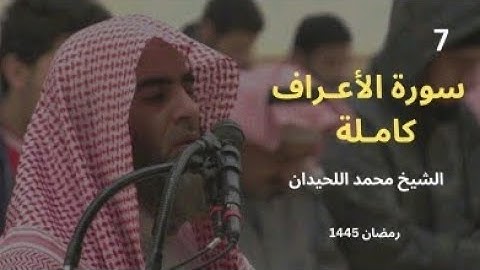سوره الاعراف كامله بصوت الشيخ/محمد اللحيدان🕊🤍