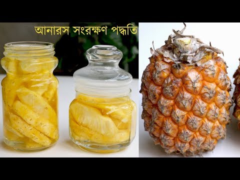 ভিডিও: আনারস কীভাবে সংরক্ষণ করবেন