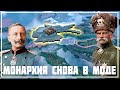 Monarchy is Back in Fashion - Достижение в Hearts of Iron 4