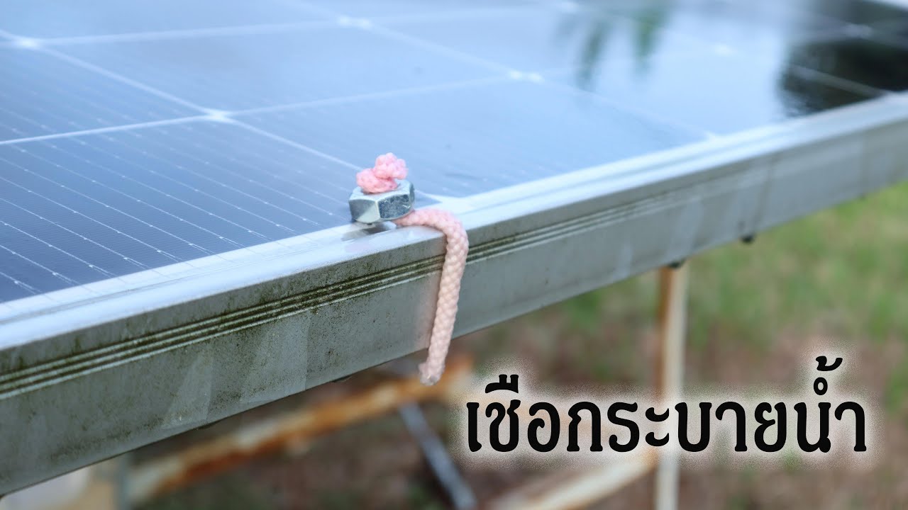 ระบายน้ำออกจากแผงโซลาร์เซลล์ด้วยเชือก