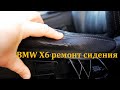 BMW X6 ремонт сидения, BMW X6 seat repair