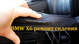 BMW X6 ремонт сидения, BMW X6 seat repair