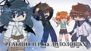 ¤ .Gacha реакция на ЛОЛОЛОШКУ. ¤