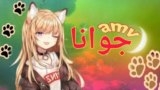 اغنية 🎧❤جوانا حماسية ورائع مترجمة AMV🎤❤