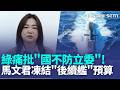119.5億預算全數凍結? 國民黨立委馬文君提案凍結"後續艦"預算 綠委痛批"國不防立委" 高雄市長陳其邁也說重話!｜新聞一把抓20260518｜三立新聞台