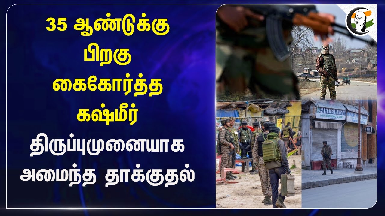 ⁣35 ஆண்டுக்கு பிறகு கைகோர்த்த Kashmir..திருப்புமுனையாக அமைந்த Pahalgam attack|Muttahida Majlis-e-Amal