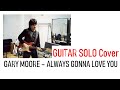 Gary Moore - Always Gonna Love You | GUITAR SOLO cover