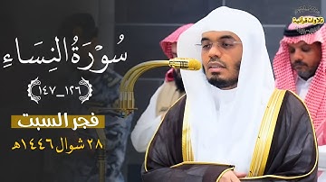 ترتيل خاشع وترنم عجيب من سورة النساء للشيخ د.ياسر الدوسري| فجر السبت 28-10-1446ه‍