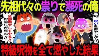 【ゆっくり怖い話】先祖代々の祟りで瀕死の俺→特級呪物を全て燃やしてやった結果…総集編【オカルト】