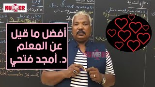 أجمل ما قيل عن المعلم ❤️❤️❤️ | د. أمجد فتحي