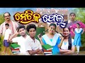 Matric fail    tinku tingalu  mili sambalpuri comedy 