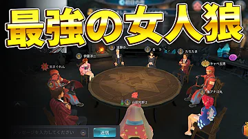 人狼殺 モノマネして遊んでたら相方が強すぎて神回にｗｗｗ Mp3