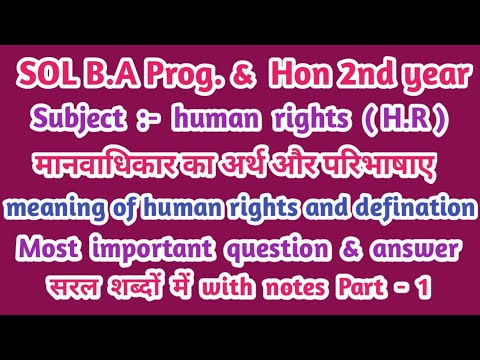 मानवाधिकार का अर्थ || मानवाधिकार की परिभाषा || meaning of human rights & definition || B.A & M.A ||