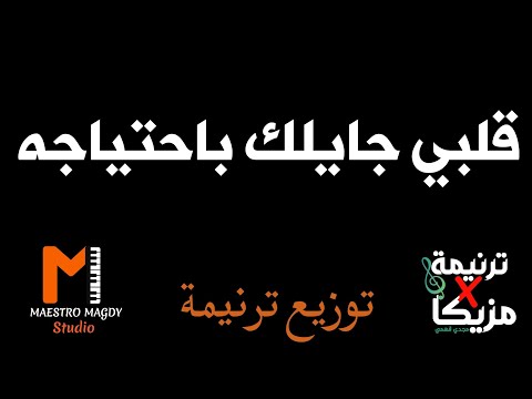 توزيع موسيقي قلبي جايلك باحتياجه